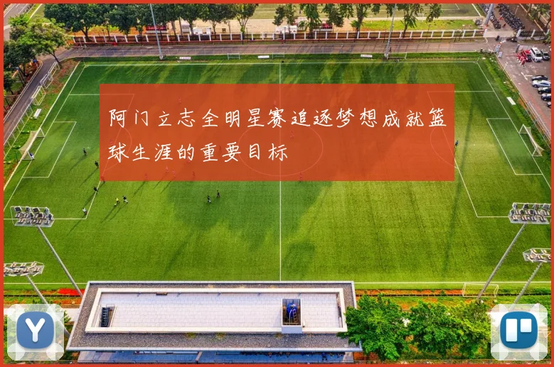 阿门立志全明星赛追逐梦想成就篮球生涯的重要目标