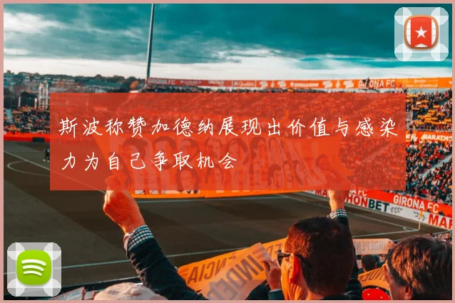 斯波称赞加德纳展现出价值与感染力为自己争取机会