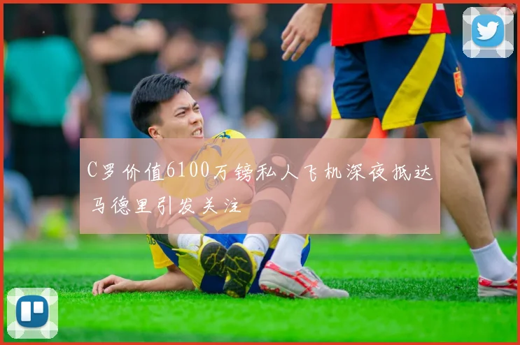 C罗价值6100万镑私人飞机深夜抵达马德里引发关注