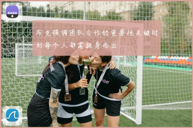 布克强调团队合作的重要性关键时刻每个人都需挺身而出