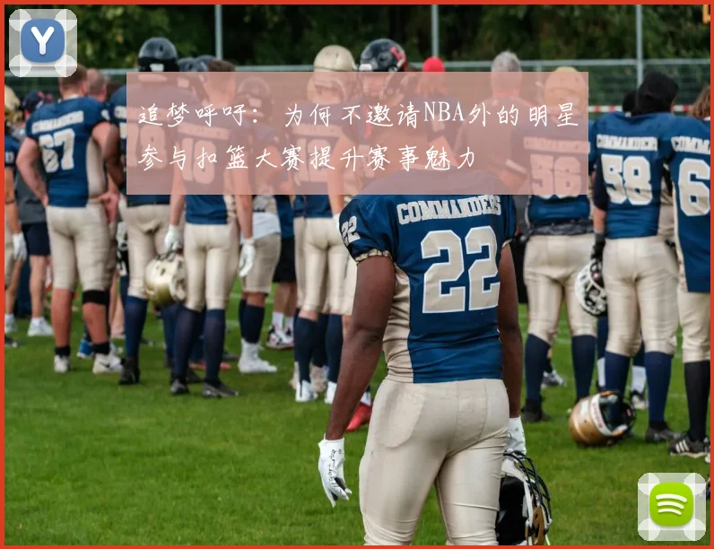 追梦呼吁：为何不邀请NBA外的明星参与扣篮大赛提升赛事魅力