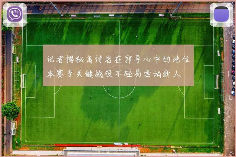 记者揭秘高诗岩在郭导心中的地位本赛季关键战役不轻易尝试新人