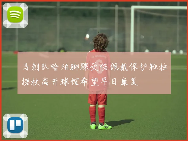 马刺队哈珀脚踝受伤佩戴保护靴拄拐杖离开球馆希望早日康复