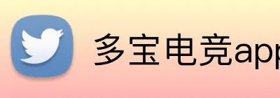 多宝电竞app logo